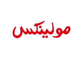 دانلود لوگو نمایندگی مولینکس