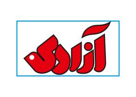 دانلود لوگو هفته نامه آزادی