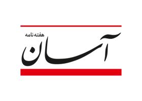 دانلود لوگو هفته نامه آسان