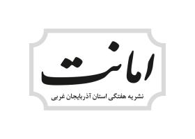 دانلود لوگو هفته نامه امانت