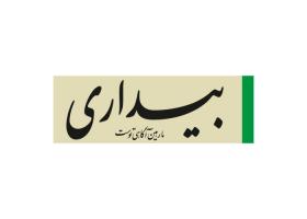 دانلود لوگو هفته نامه بیداری