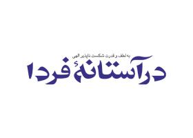 دانلود لوگو هفته نامه درآستانه فردا