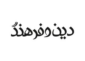 دانلود لوگو هفته نامه دین و فرهنگ