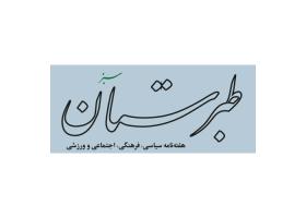 دانلود لوگو هفته نامه طبرستان
