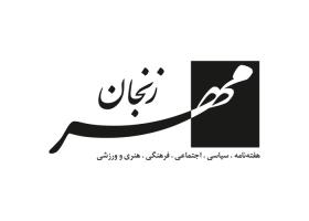 دانلود لوگو هفته نامه مهر زنجان