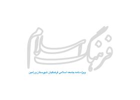 دانلود لوگو ویژه نامه فرهنگ اسلام