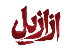دانلود لوگو ازازیل