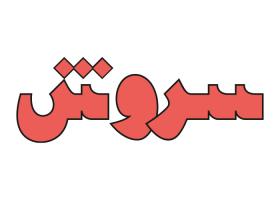 دانلود لوگو هفته نامه سروش ()