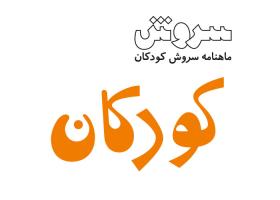 دانلود لوگو هفته نامه سروش کودکان