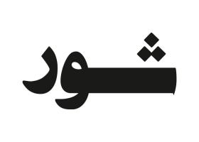 دانلود لوگو هفته نامه شور