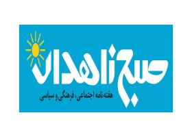 دانلود لوگو هفته نامه صبح زاهدان
