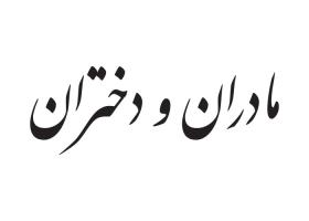 دانلود لوگو هفته نامه مادران و دختران