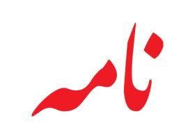 دانلود لوگو هفته نامه نامه
