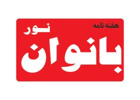 دانلود لوگو هفته نامه نور بانوان