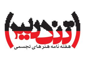 دانلود لوگو هفته نامه ی هنرهای تجسمی تندیس
