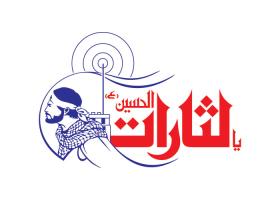 دانلود لوگو هفته نامه یا لثارات الحسین