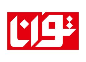 دانلود لوگو هفته نامه توانا