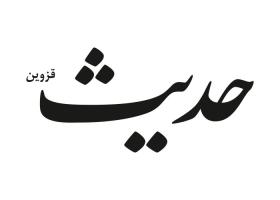 دانلود لوگو هفته نامه حدیث قزوین