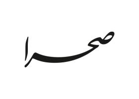 دانلود لوگو هفته نامه صحرا