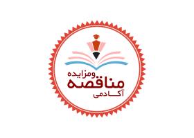 دانلود لوگو آکادمی مناقصه ومزایده
