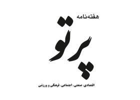 دانلود لوگو هفته نامه پرتو