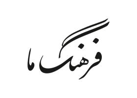 دانلود لوگو ویژه نامه تحلیلی فرهنگ ما