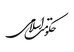 دانلود لوگو ویژه نامه حکومت اسلامی