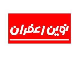 دانلود لوگو نوین زعفران