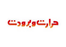 دانلود لوگو نشریه حرارات و برودت