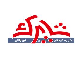 دانلود لوگو نشریه شاپرک کودکان و نوجوانان