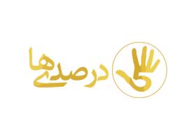 دانلود لوگو وبسایت 5 درصدی ها