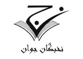 دانلود لوگو نخبگان جوان