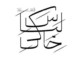 دانلود لوگو مستند لباس خاکی