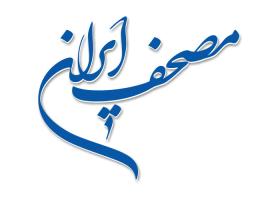 دانلود لوگو مصحف ایران کتاب قرآن
