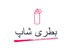 دانلود لوگو بطری شاپ