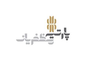 دانلود لوگو پارتینه مظفریان