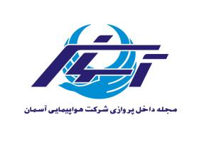 دانلود لوگو مجله هواپیمایی آسمان