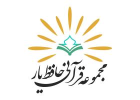 دانلود لوگو مجموعه قرآنی حافظیار