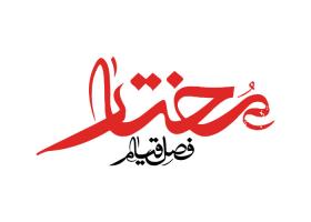 دانلود لوگو مختار فصل قیام