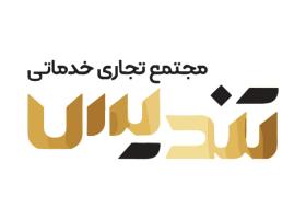 دانلود لوگو مرکز خرید تندیس