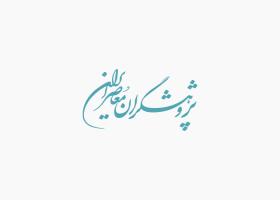 دانلود لوگو پژوهشگران معاصر ایران