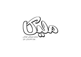 دانلود لوگو ماهنامه کودکانه ملیکا