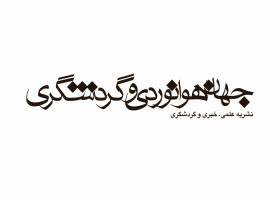 دانلود لوگو نشریه جهان هوانوردی و جهانگردی