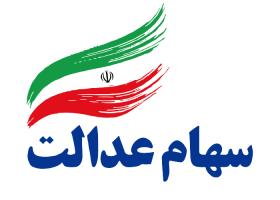 دانلود لوگو سهام عدالت