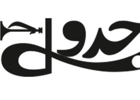 دانلود لوگو جدول کتیبه