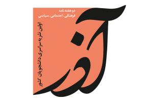 دانلود لوگو دوهفته نامه دانشجویی آذر