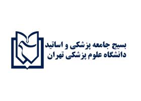 دانلود لوگو بسیچ جامعه پزشکی و اساتید دانشگاه علوم پزشکی تهران