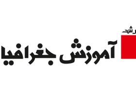دانلود لوگو رشد آموزش جغرافیا