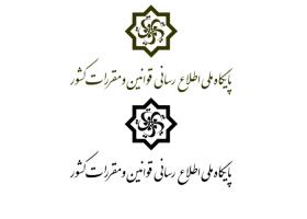 دانلود لوگو پایگاه ملی اطلاع رسانی قوانین و مقررات کشور