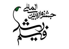 دانلود لوگو جشنواره بین المللی فیلم رشد